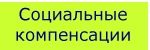 Социальные компенсации